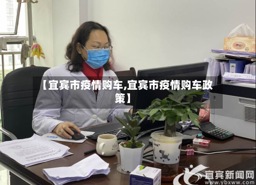 【宜宾市疫情购车,宜宾市疫情购车政策】-第2张图片