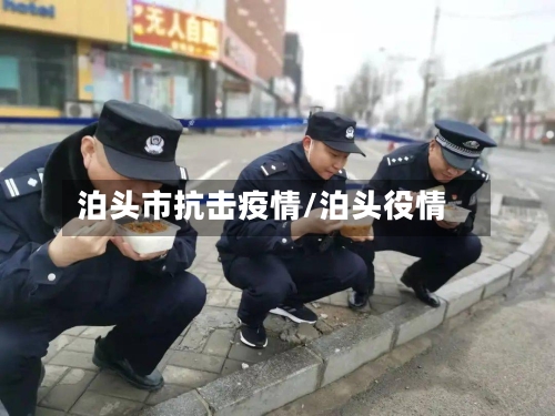 泊头市抗击疫情/泊头役情-第1张图片