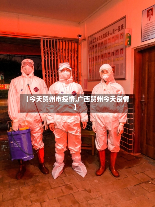 【今天贺州市疫情,广西贺州今天疫情】-第1张图片