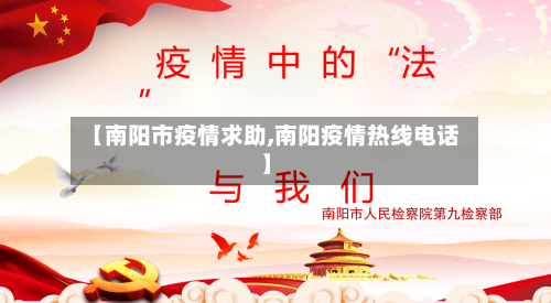 【南阳市疫情求助,南阳疫情热线电话】-第1张图片