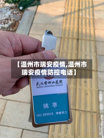 【温州市瑞安疫情,温州市瑞安疫情防控电话】-第1张图片