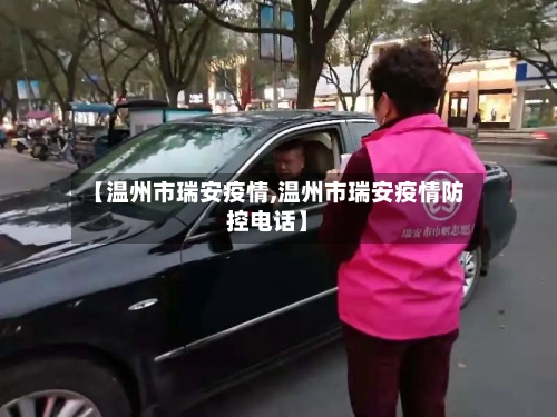【温州市瑞安疫情,温州市瑞安疫情防控电话】-第3张图片