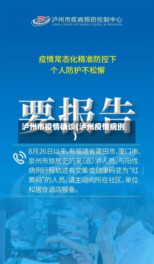泸州市疫情确诊(泸州疫情病例)-第1张图片