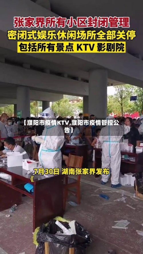 【濮阳市疫情KTV,濮阳市疫情管控公告】-第1张图片