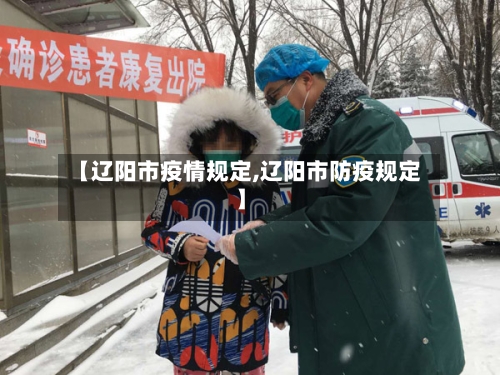 【辽阳市疫情规定,辽阳市防疫规定】-第2张图片