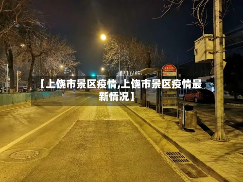 【上饶市景区疫情,上饶市景区疫情最新情况】-第1张图片