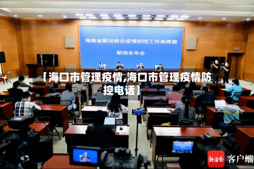 【海口市管理疫情,海口市管理疫情防控电话】-第1张图片