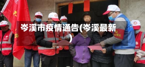 岑溪市疫情通告(岑溪最新)-第1张图片