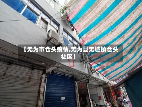 【无为市仓头疫情,无为县无城镇仓头社区】-第1张图片