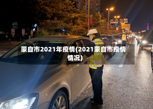 蒙自市2021年疫情(2021蒙自市疫情情况)-第1张图片