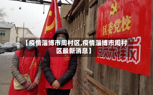【疫情淄博市周村区,疫情淄博市周村区最新消息】-第3张图片