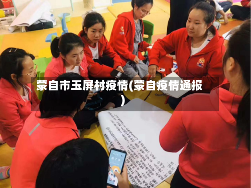 蒙自市玉屏村疫情(蒙自疫情通报)-第1张图片