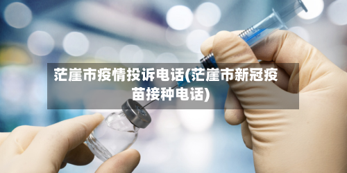 茫崖市疫情投诉电话(茫崖市新冠疫苗接种电话)-第2张图片