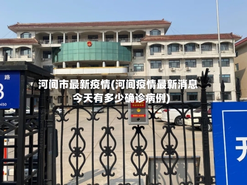 河间市最新疫情(河间疫情最新消息今天有多少确诊病例)-第3张图片