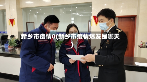 新乡市疫情0(新乡市疫情爆发是哪天)-第2张图片