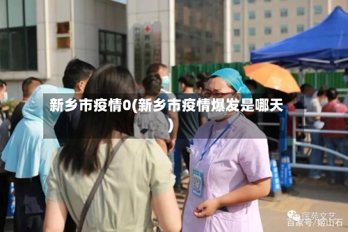 新乡市疫情0(新乡市疫情爆发是哪天)-第1张图片
