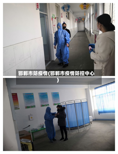 邯郸市防疫情(邯郸市疫情防控中心)-第1张图片