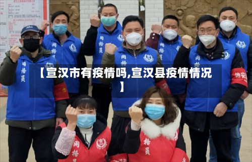 【宣汉市有疫情吗,宣汉县疫情情况】-第2张图片