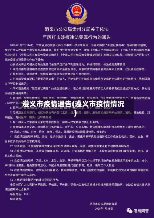 遵义市疫情通告(遵义市疫情情况)-第2张图片
