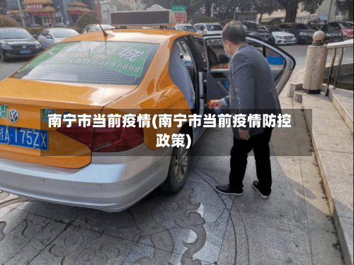 南宁市当前疫情(南宁市当前疫情防控政策)-第3张图片