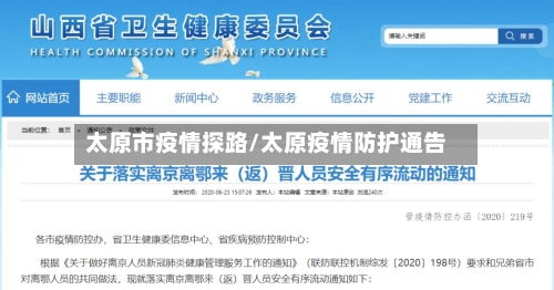 太原市疫情探路/太原疫情防护通告-第1张图片