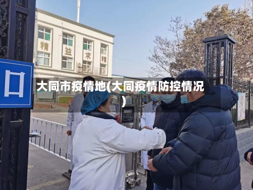 大同市疫情地(大同疫情防控情况)-第2张图片