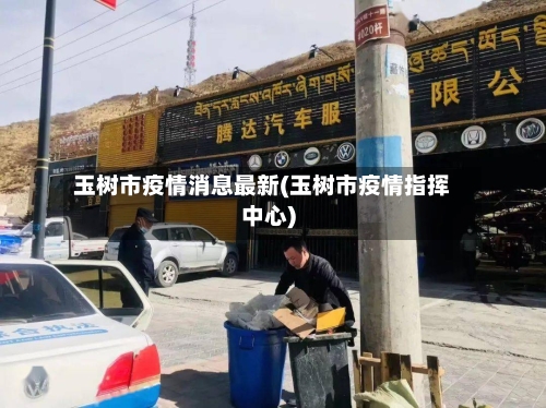 玉树市疫情消息最新(玉树市疫情指挥中心)-第1张图片
