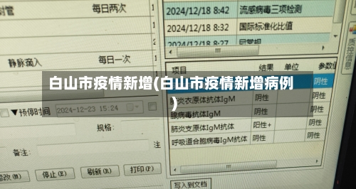 白山市疫情新增(白山市疫情新增病例)-第1张图片