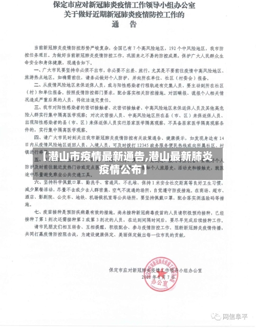 【潜山市疫情最新通告,潜山最新肺炎疫情公布】-第1张图片