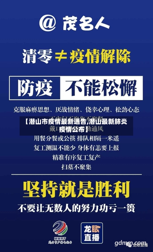 【潜山市疫情最新通告,潜山最新肺炎疫情公布】-第2张图片