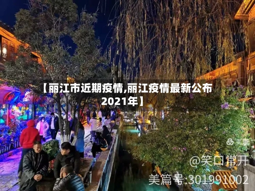 【丽江市近期疫情,丽江疫情最新公布2021年】-第1张图片