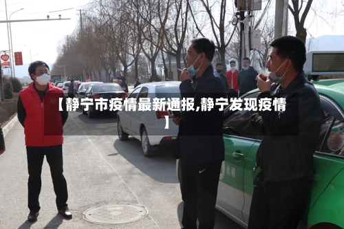 【静宁市疫情最新通报,静宁发现疫情】-第1张图片