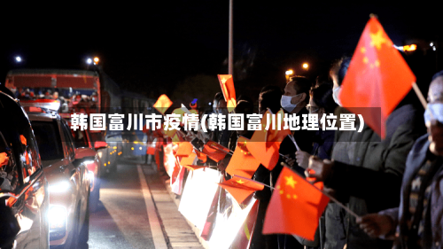 韩国富川市疫情(韩国富川地理位置)-第1张图片