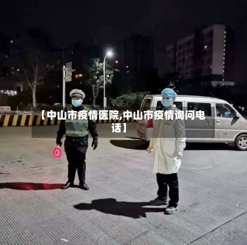 【中山市疫情医院,中山市疫情询问电话】-第2张图片