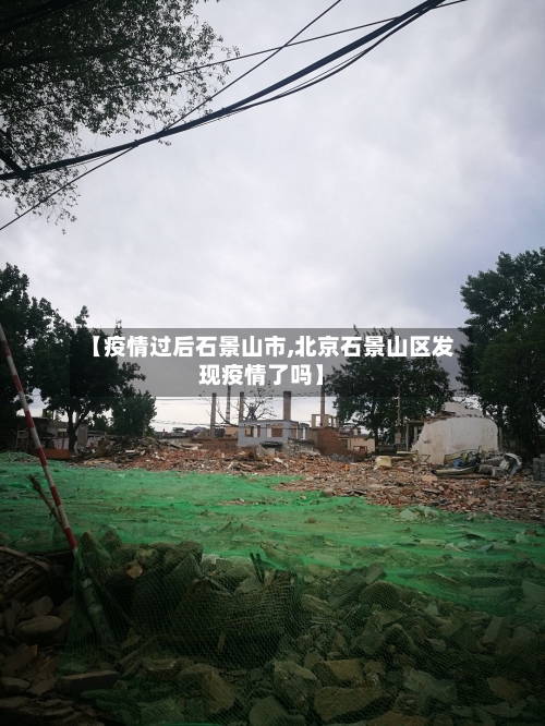 【疫情过后石景山市,北京石景山区发现疫情了吗】-第2张图片