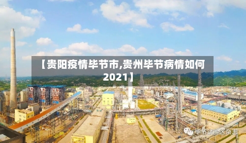 【贵阳疫情毕节市,贵州毕节病情如何2021】-第1张图片