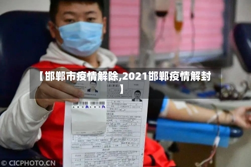 【邯郸市疫情解除,2021邯郸疫情解封】-第1张图片