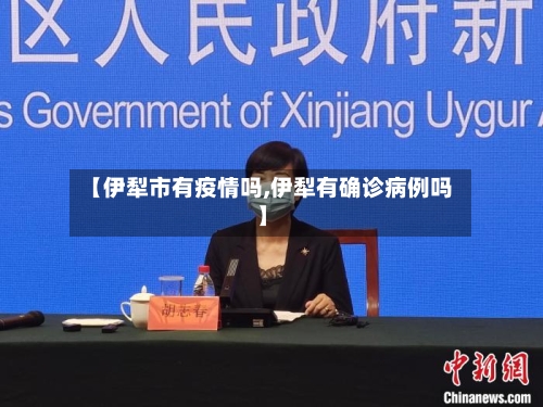 【伊犁市有疫情吗,伊犁有确诊病例吗】-第1张图片