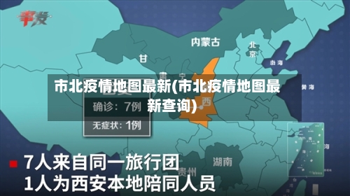 市北疫情地图最新(市北疫情地图最新查询)-第1张图片