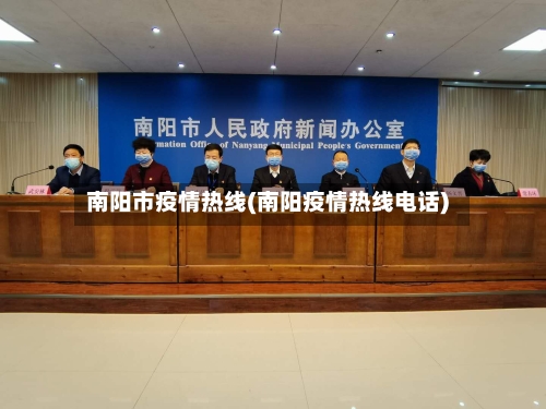 南阳市疫情热线(南阳疫情热线电话)-第1张图片
