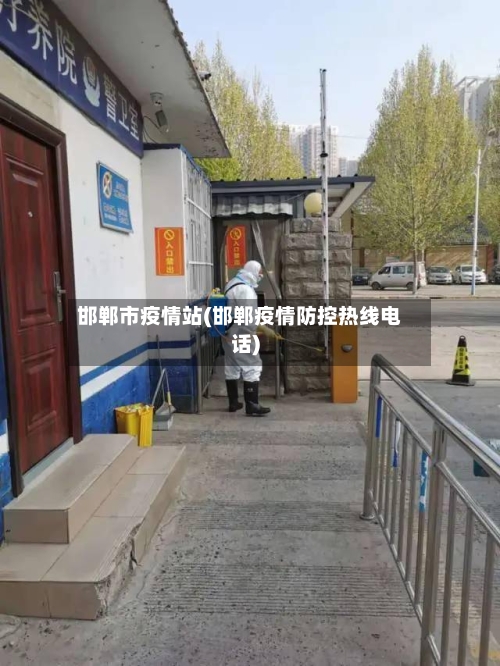 邯郸市疫情站(邯郸疫情防控热线电话)-第1张图片