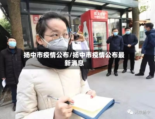 扬中市疫情公布/扬中市疫情公布最新消息-第3张图片