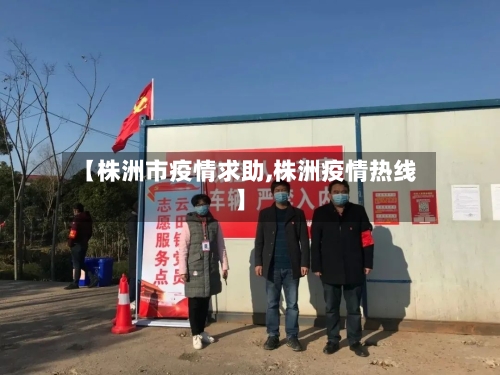 【株洲市疫情求助,株洲疫情热线】-第1张图片