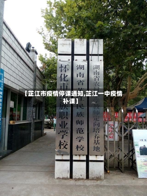 【芷江市疫情停课通知,芷江一中疫情补课】-第1张图片