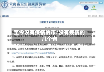 至今没有疫情的市/没有疫情的几个省-第1张图片