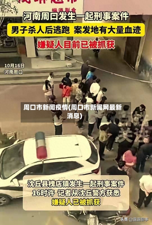 周口市新闻疫情(周口市新闻网最新消息)-第1张图片