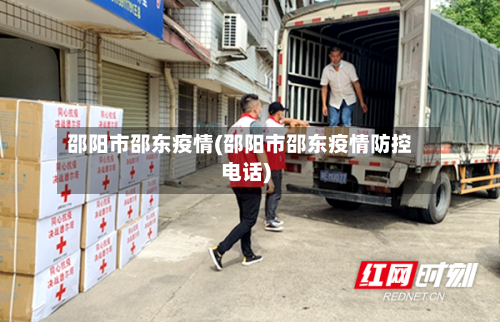 邵阳市邵东疫情(邵阳市邵东疫情防控电话)-第1张图片