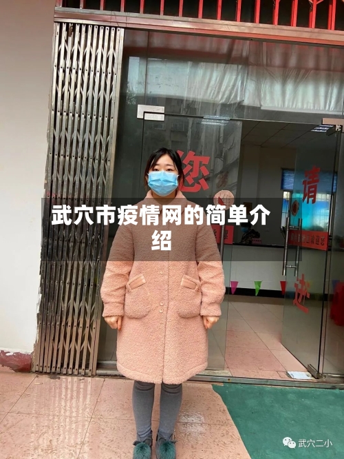 武穴市疫情网的简单介绍-第2张图片