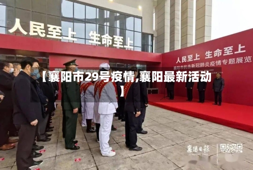 【襄阳市29号疫情,襄阳最新活动】-第2张图片