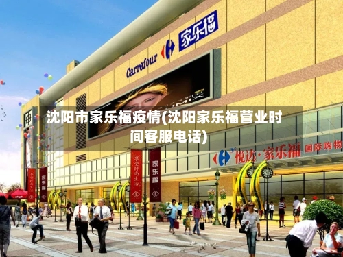 沈阳市家乐福疫情(沈阳家乐福营业时间客服电话)-第1张图片